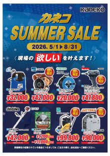 サマーセールのお知らせ　5月1日(金)～8月31日(月)