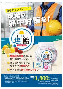 セーフティ塩飴セールのおしらせ　4月20日(月)～5月31日(日)