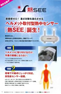 ユニフォームセール　熱中対策センサー「熱SEE(ネッシー）」のご案内