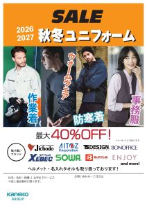 ユニフォームセール開催のお知らせ　9月24日(木)～ 12月18日(金)