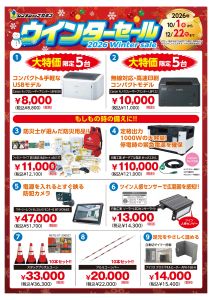 ウィンターセールのお知らせ　10月1日（木）～12月22日（火）